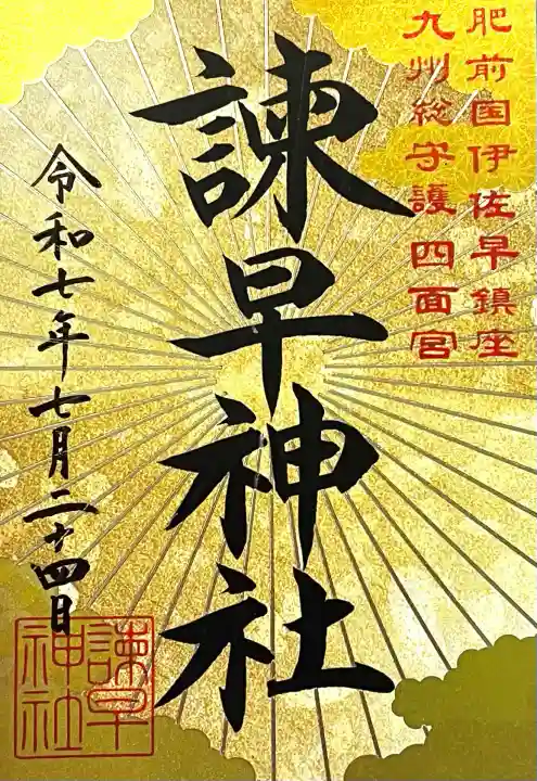 諫早神社(九州総守護 四面宮)(長崎県)