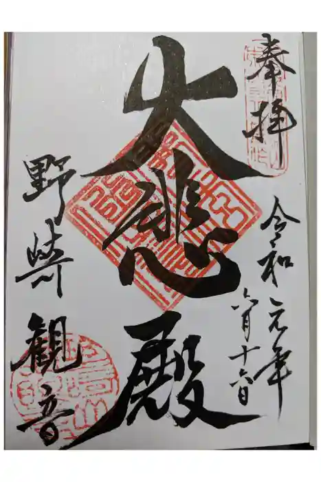 慈眼寺の御朱印