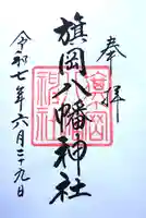 旗岡八幡神社の御朱印
