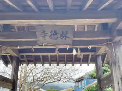 林徳寺(三重県)