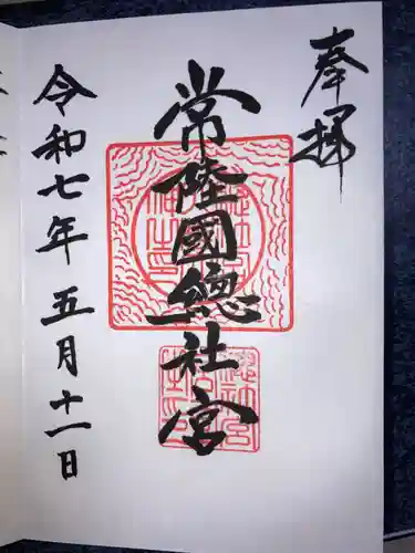 常陸國總社宮の御朱印