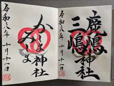 鹿嶋三嶋神社の御朱印
