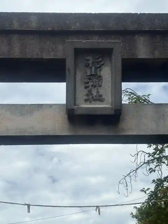 みたけ台杉山神社(神奈川県)