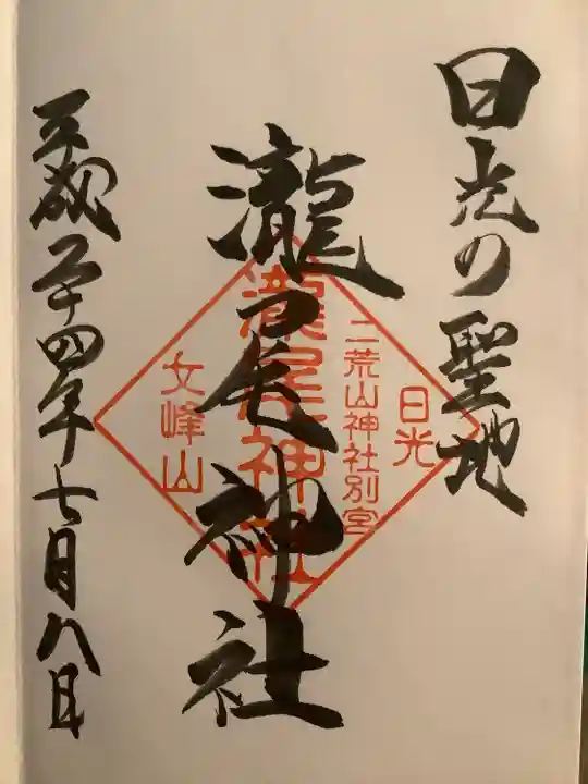 瀧尾神社(日光二荒山神社別宮)の御朱印