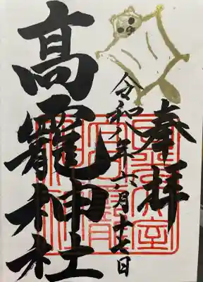 日光大室高龗神社の御朱印