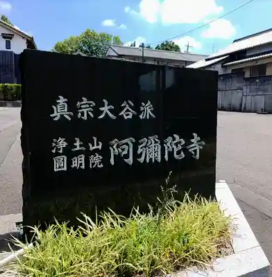 阿弥陀寺のその他建物