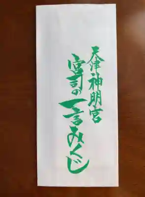 天津神明宮のおみくじ