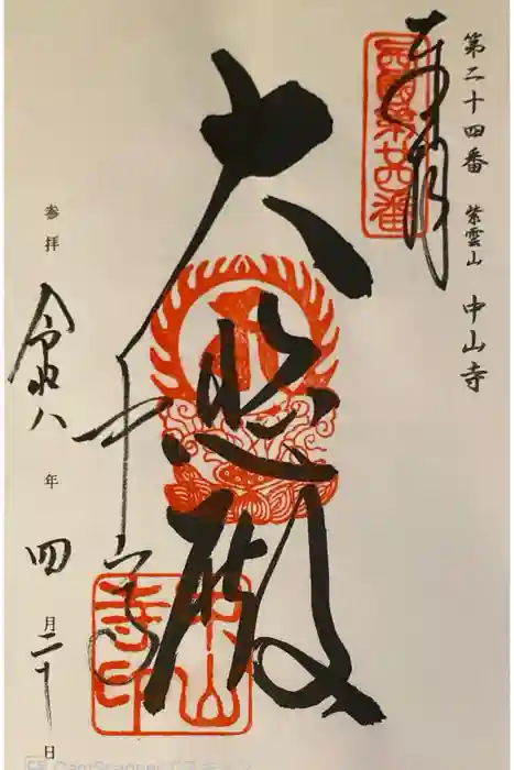 中山寺の御朱印