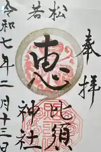 若松恵比須神社 の御朱印