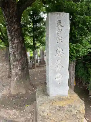 安養寺(東京都)