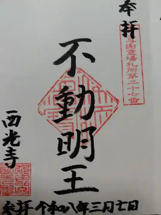 西光寺(京都府)