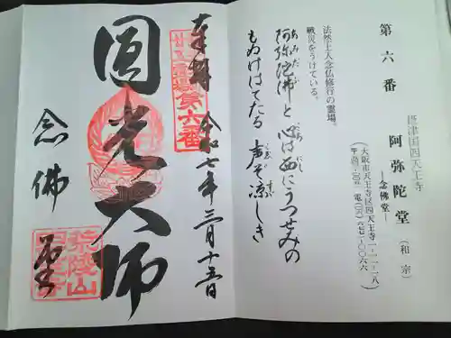 四天王寺阿弥陀堂（念仏堂）(大阪府)