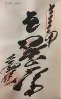 文殊院の御朱印