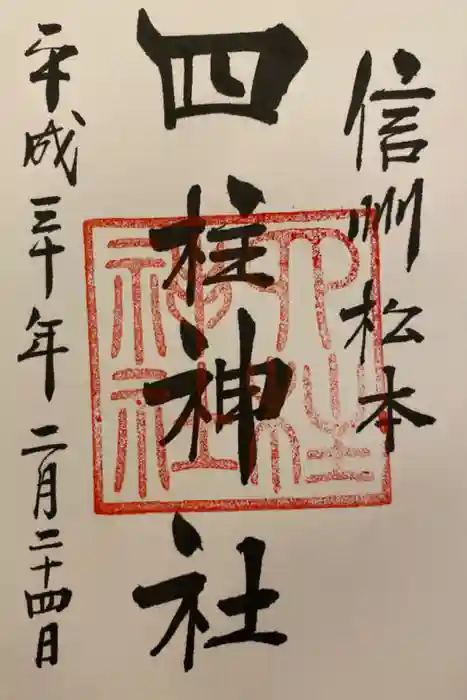 四柱神社の御朱印