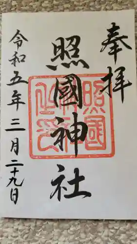 照國神社の御朱印