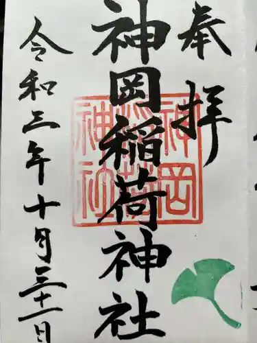 神岡稲荷神社の御朱印