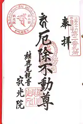 犬山寂光院の御朱印