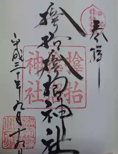 サムハラ神社の御朱印