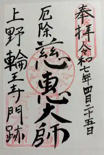 輪王寺両大師堂(寛永寺輪王殿)の御朱印