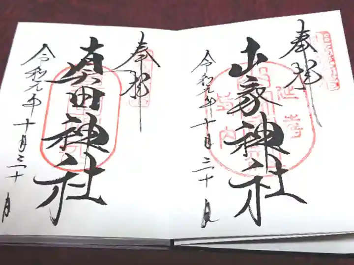 山家神社の御朱印