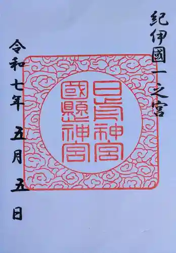 日前神宮・國懸神宮の御朱印