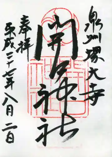 開口神社の御朱印