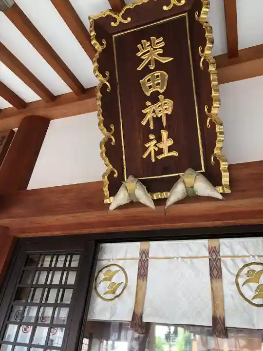 柴田神社(福井県)
