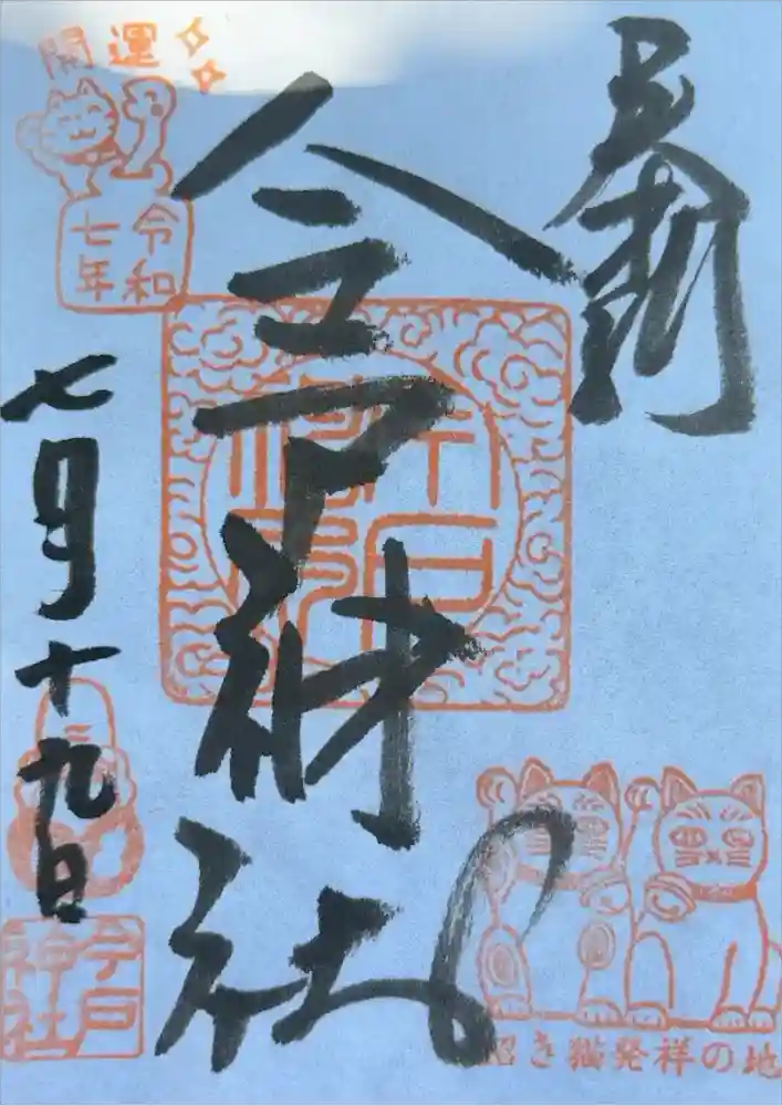 今戸神社の御朱印
