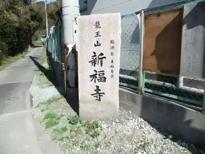 新福寺(山口県)