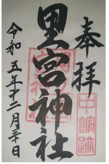 里宮神社の御朱印 2023年12月