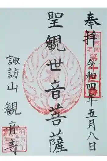 観音寺の御朱印 2022年05月