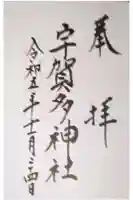 宇賀多神社の御朱印