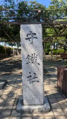 守鐵社のその他建物