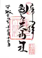 亀戸天神社の御朱印