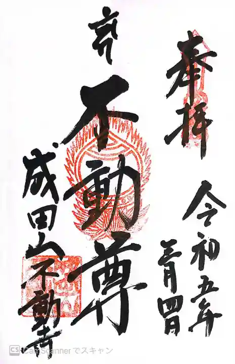 成田山不動寺の御朱印