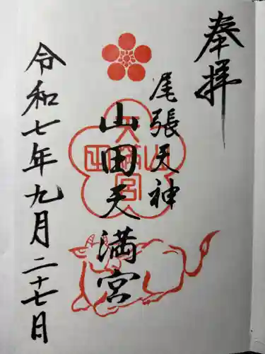 山田天満宮の御朱印