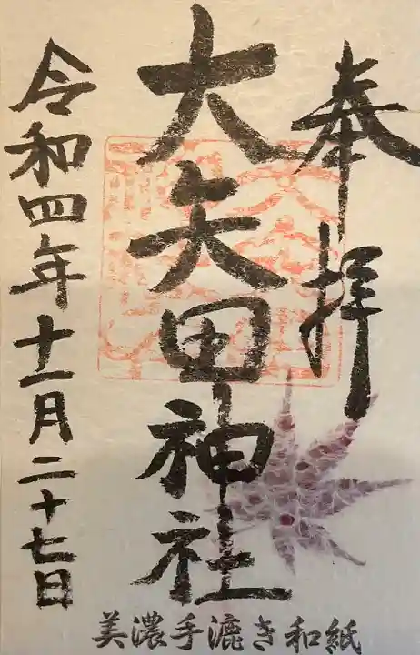 大矢田神社(岐阜県)