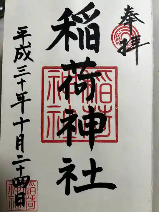 河原町稲荷神社の御朱印