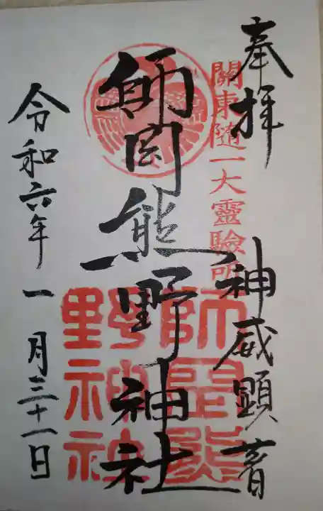 師岡熊野神社(神奈川県)