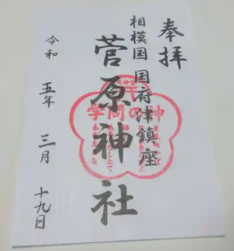 菅原神社の御朱印