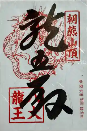 金剛證寺八大竜王社の御朱印