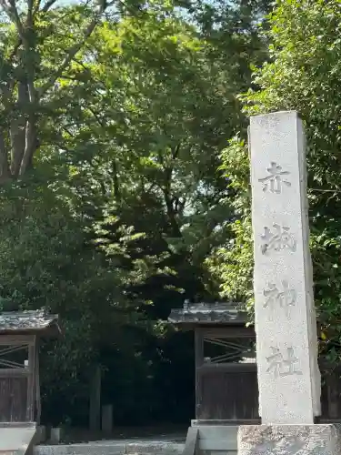 佐野赤城神社(栃木県)