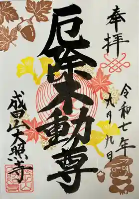 成田山大照寺の御朱印