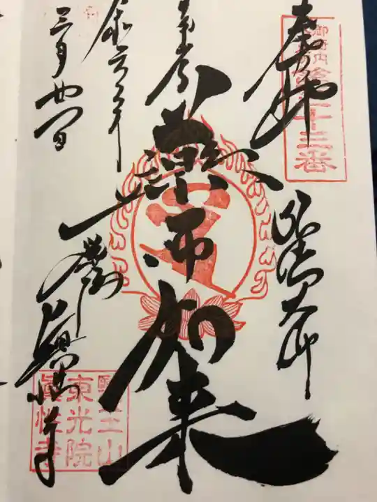 眞性寺(東京都)