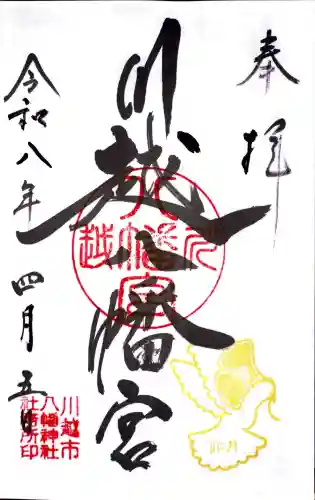 川越八幡宮の御朱印