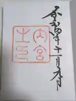 伊勢神宮内宮(皇大神宮)の御朱印