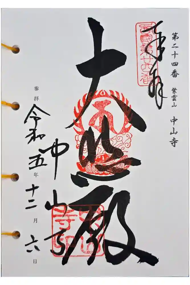 中山寺の御朱印