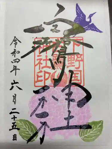 白鷺神社の御朱印