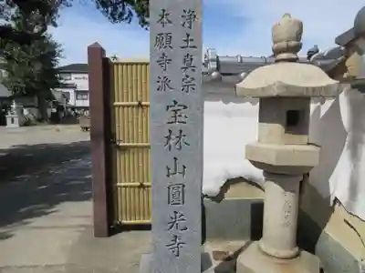 圓光寺(大阪府)