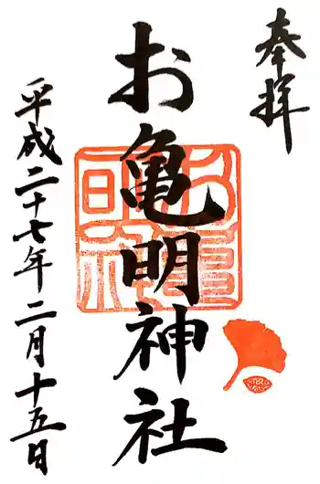 お亀明神社の御朱印 2015年02月